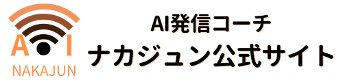 AI発信コーチ･ナカジュン