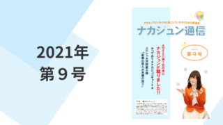 2021年　9号