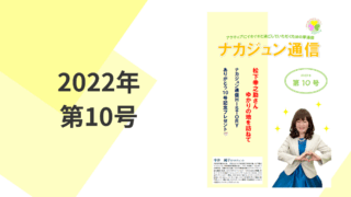 2022年　10号