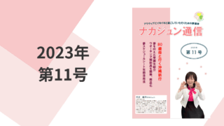 2023年　11号